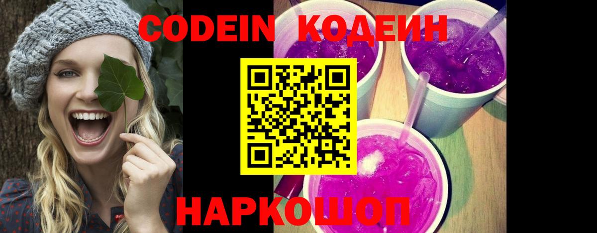 Кодеин Purple Drank Артёмовский